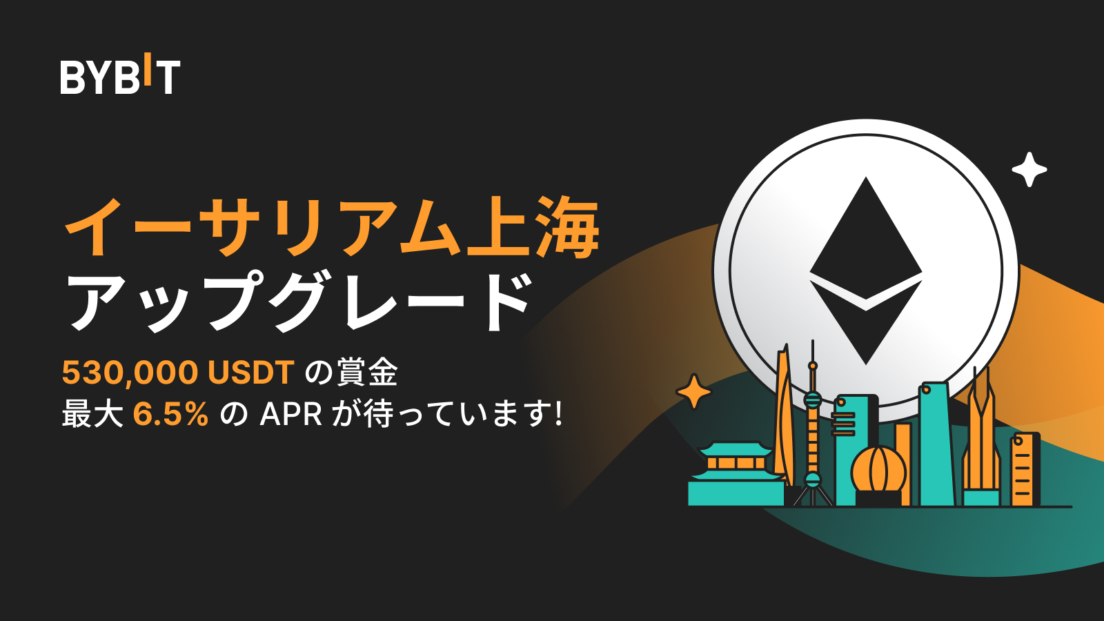 Bybit Announcement | 【イーサリアム上海カウントダウン パーティー】最大年換算利回り6.5%と53万USDTの賞金プールから配分をGET！